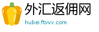外汇返佣网